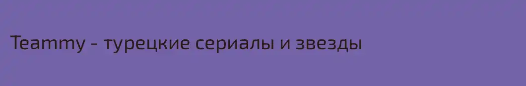 Teammy - турецкие сериалы и звезды